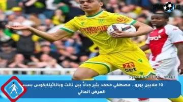 10 ملايين يورو.. مصطفى محمد يثير جدلاً بين نانت وباناثينايكوس بسبب العرض المالي